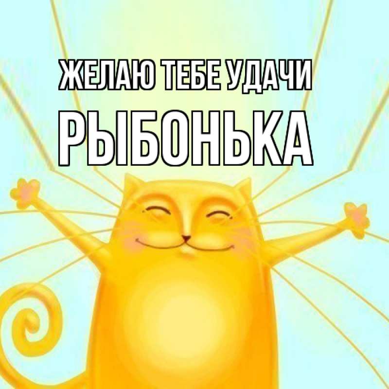 Картинка Желаю тебе удачи, Рыбонька