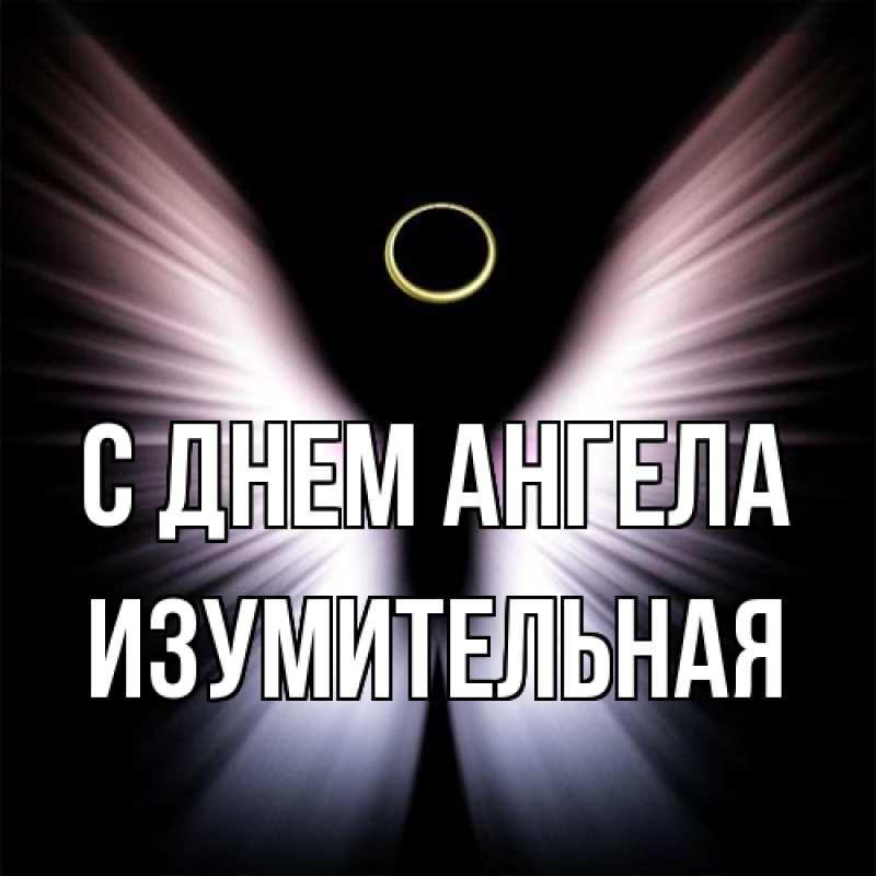 Картинка С днем ангела, изумительная
