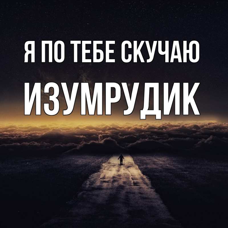 Картинка Я по тебе скучаю, изумрудик