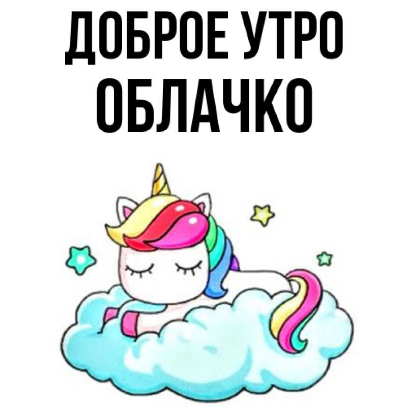 Картинка Доброе утро, облачко