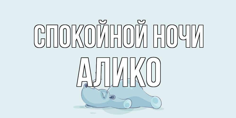 Открытка на каждый день с именем, Алико Спокойной ночи сладких снов с носорогом Прикольная открытка с пожеланием онлайн скачать бесплатно 