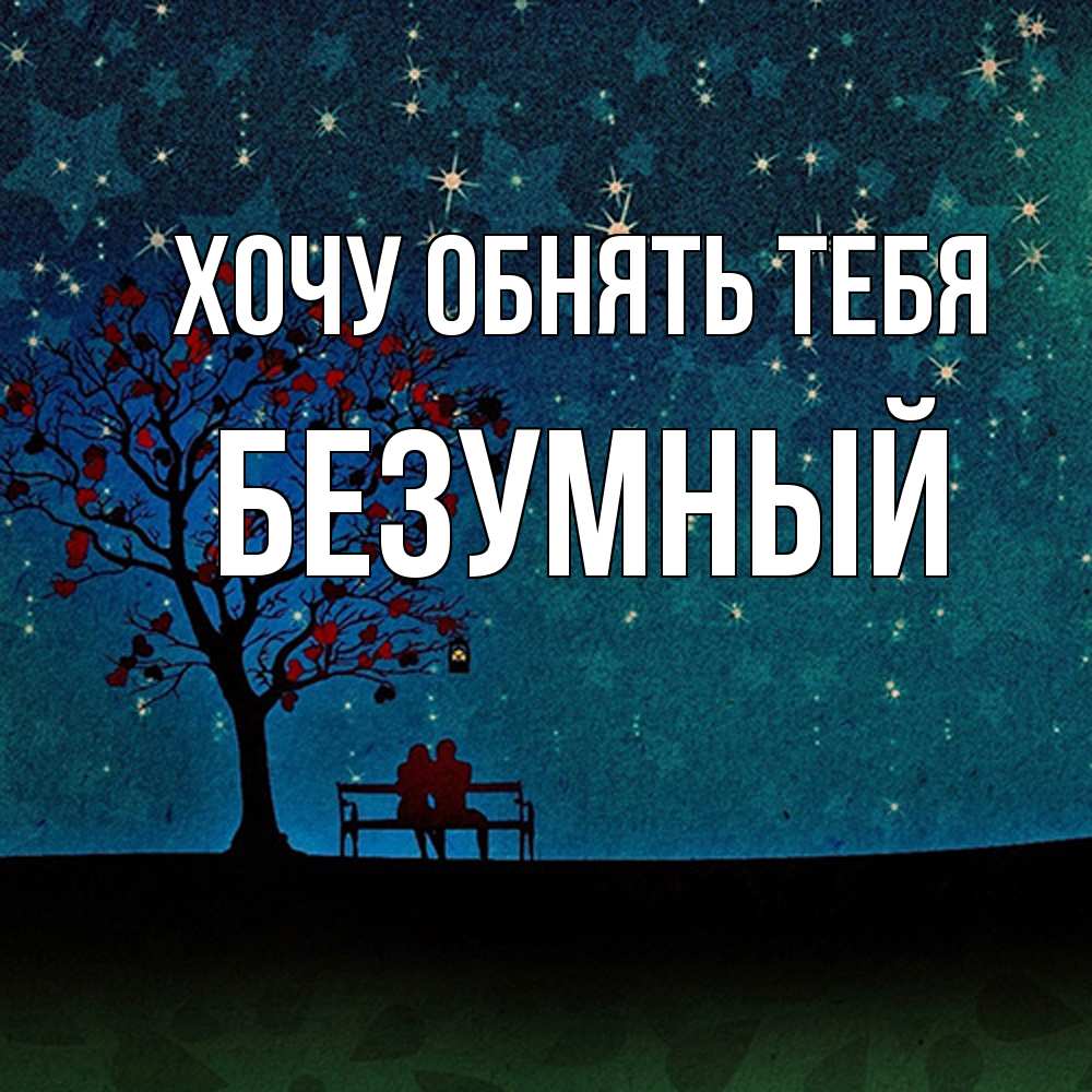 Открытка на каждый день с именем, Безумный Хочу обнять тебя много звезд Прикольная открытка с пожеланием онлайн скачать бесплатно 
