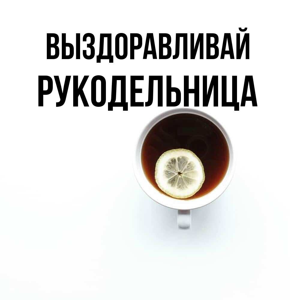 Открытка на каждый день с именем, Рукодельница Выздоравливай простая открытка Прикольная открытка с пожеланием онлайн скачать бесплатно 