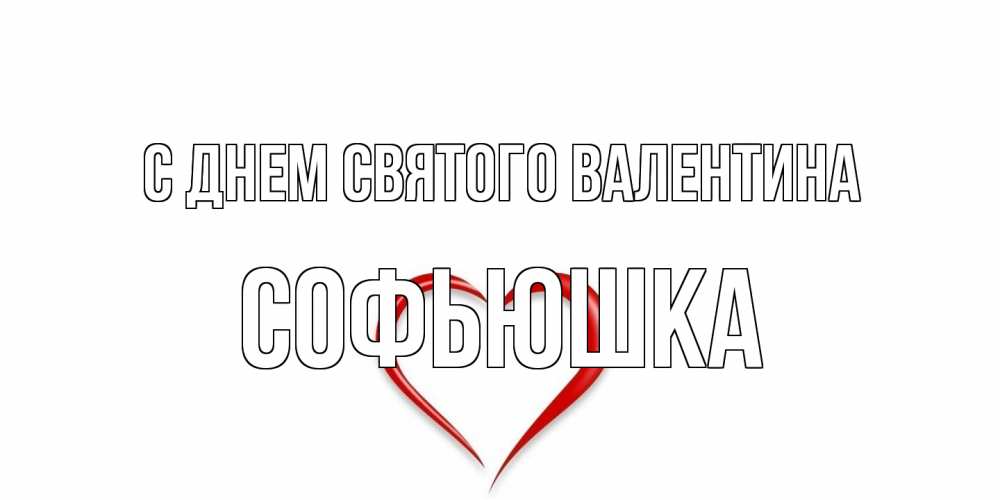 Открытка на каждый день с именем, Софьюшка С днем Святого Валентина сердечко красное Прикольная открытка с пожеланием онлайн скачать бесплатно 