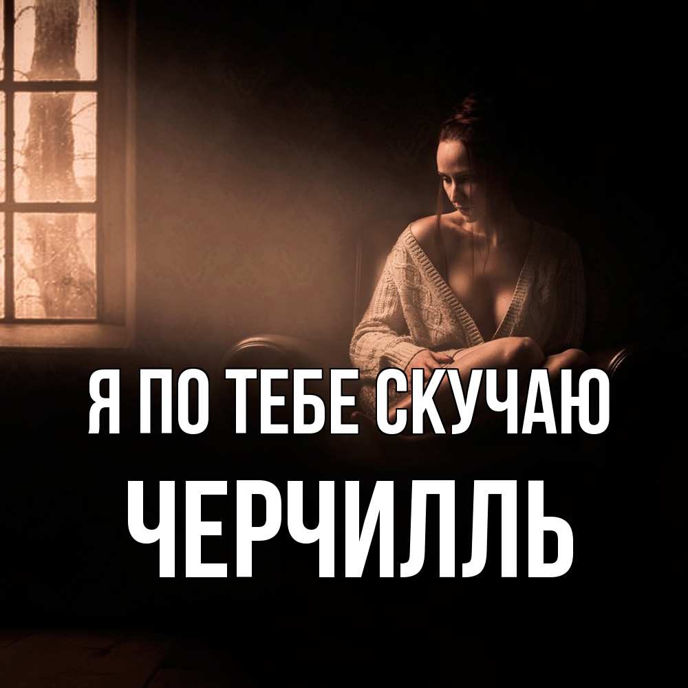 Открытка на каждый день с именем, Черчилль Я по тебе скучаю приходи в гости ко мне Прикольная открытка с пожеланием онлайн скачать бесплатно 