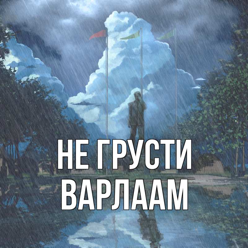 Картинка Не грусти, Варлаам