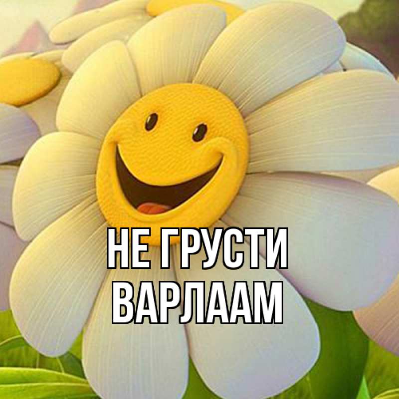 Картинка Не грусти, Варлаам