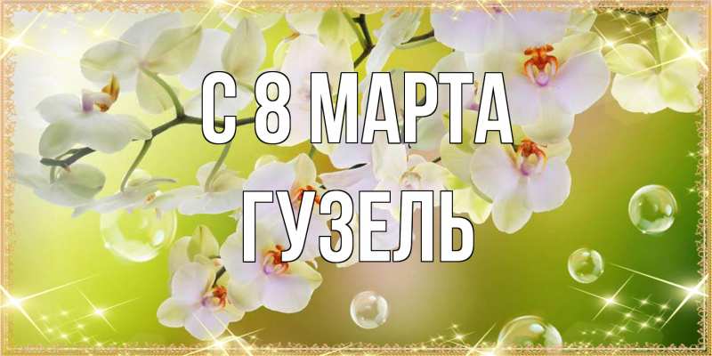 Картинка C 8 МАРТА, Гузель