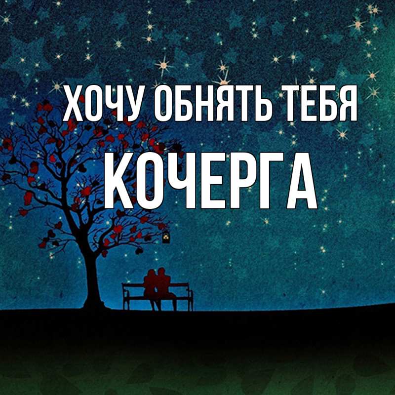 Картинка Хочу обнять тебя, Кочерга