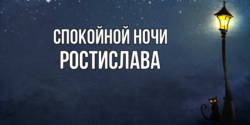 Картинка Спокойной ночи, Ростислава