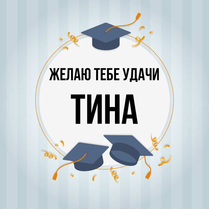Картинка Желаю тебе удачи, Тина