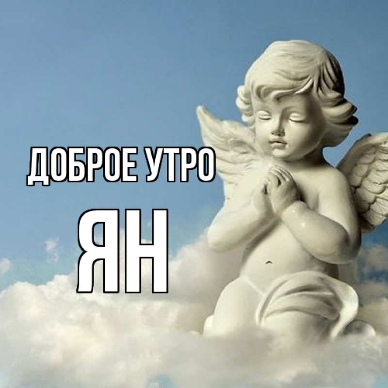 Картинка Доброе утро, Ян