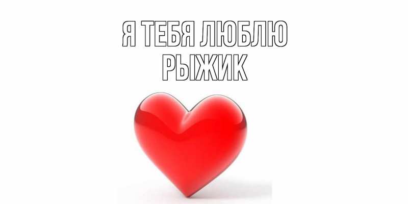 Картинка Я тебя люблю, рыжик