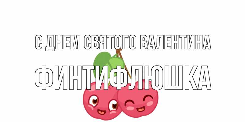 Картинка С днем Святого Валентина, финтифлюшка