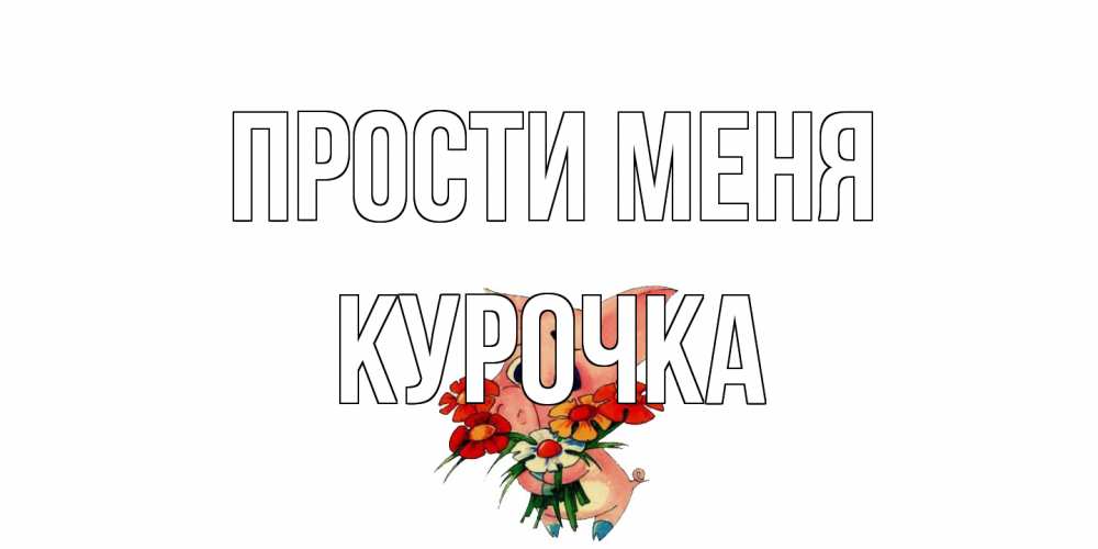 Открытка на каждый день с именем, Курочка Прости меня открытка с поросей которая просит прощения Прикольная открытка с пожеланием онлайн скачать бесплатно 