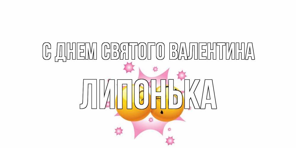 Открытка на каждый день с именем, Липонька С днем Святого Валентина Валентинка для самой лучшей Прикольная открытка с пожеланием онлайн скачать бесплатно 