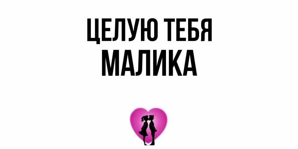 Открытка на каждый день с именем, Малика Целую тебя поцелуй Прикольная открытка с пожеланием онлайн скачать бесплатно 