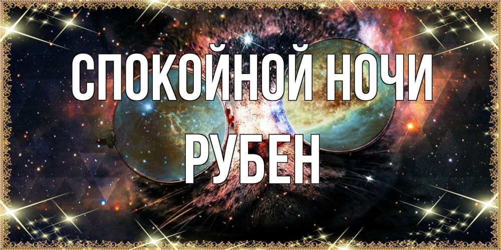 Открытка на каждый день с именем, Рубен Спокойной ночи прекрасная ночь Прикольная открытка с пожеланием онлайн скачать бесплатно 