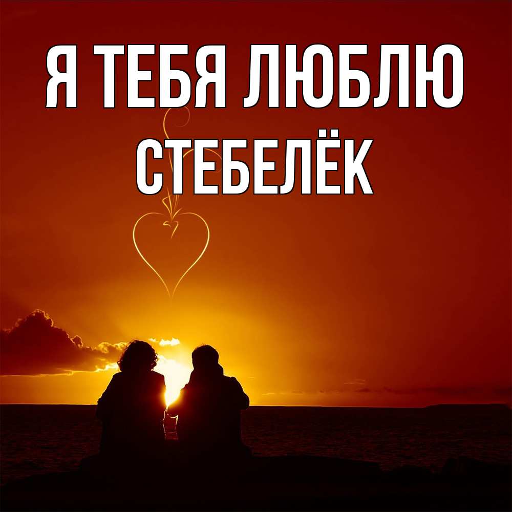 Открытка на каждый день с именем, Стебелёк Я тебя люблю небо Прикольная открытка с пожеланием онлайн скачать бесплатно 