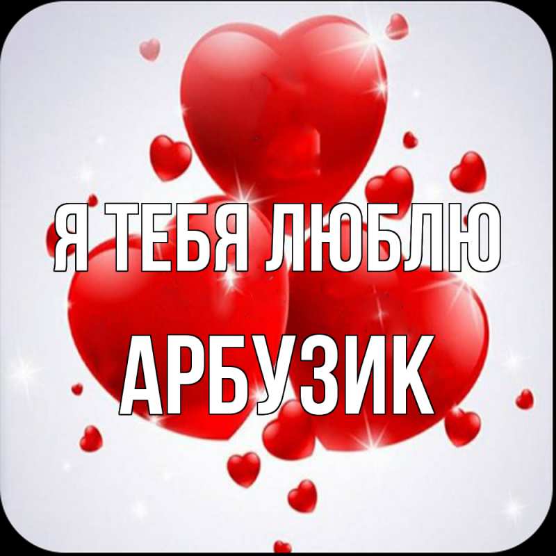 Картинка Я тебя люблю, Арбузик