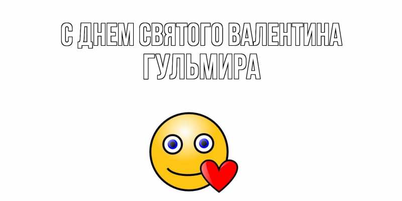 Картинка С днем Святого Валентина, Гульмира