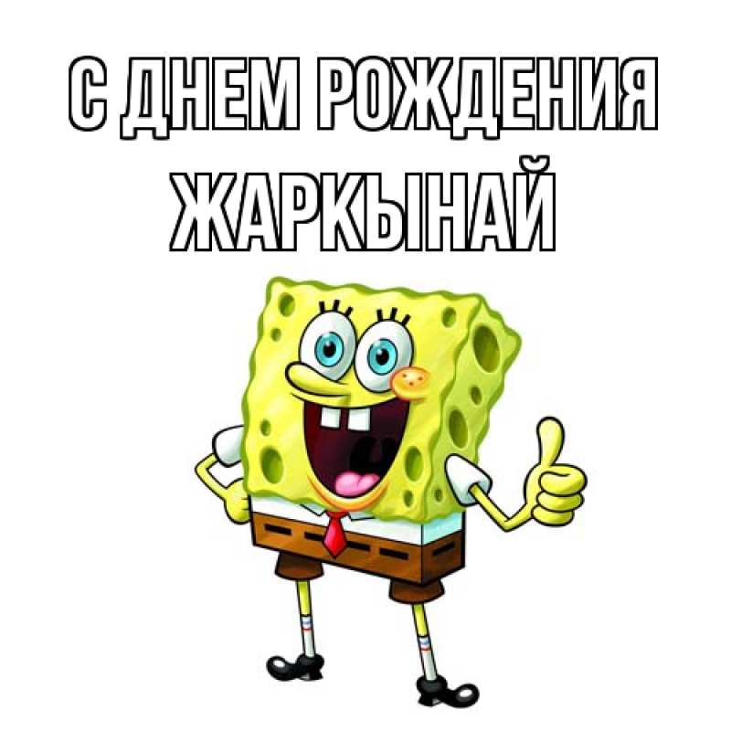 Картинка С днем рождения, Жаркынай
