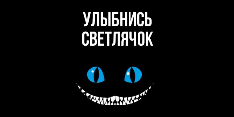 Картинка Улыбнись, Светлячок