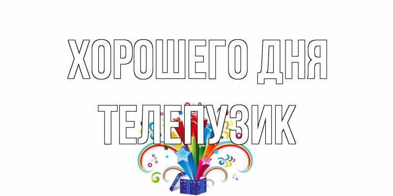 Картинка Хорошего дня, Телепузик
