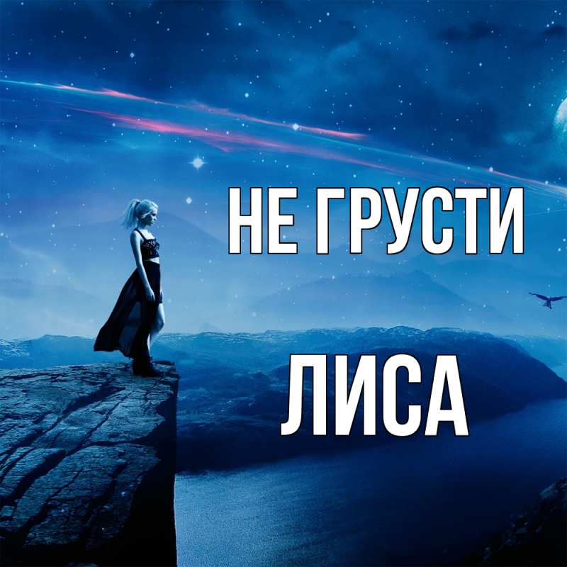 Картинка Не грусти, лиса