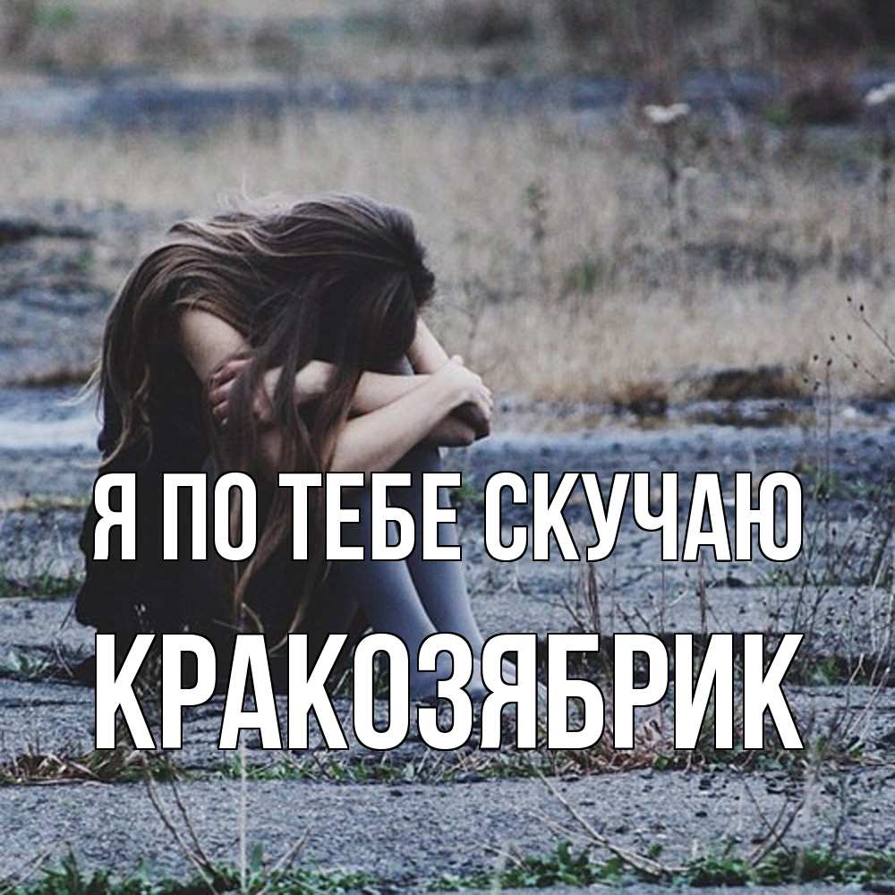 Открытка на каждый день с именем, Кракозябрик Я по тебе скучаю мне скучно очень Прикольная открытка с пожеланием онлайн скачать бесплатно 