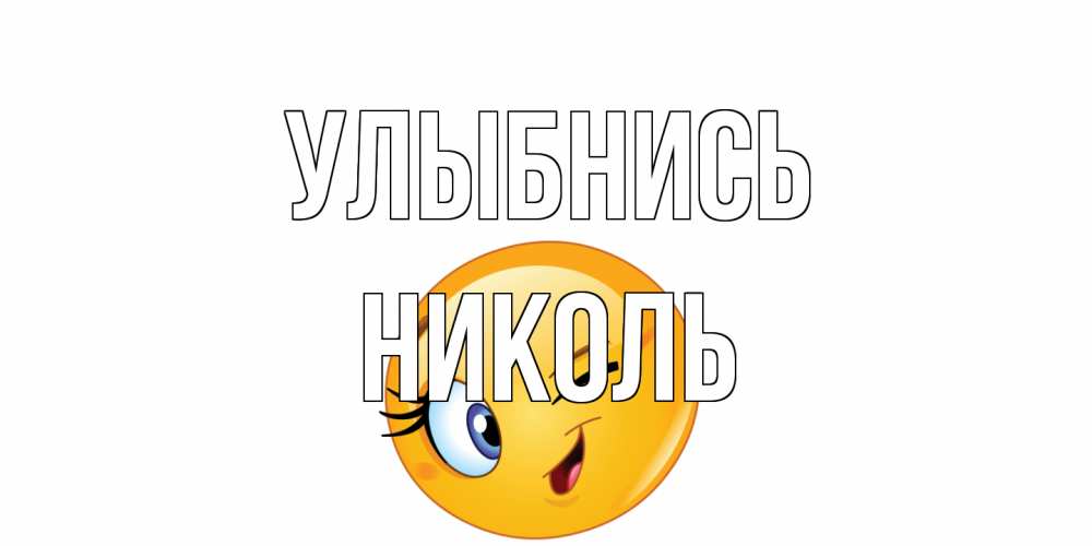 Открытка на каждый день с именем, Николь Улыбнись улыбка Прикольная открытка с пожеланием онлайн скачать бесплатно 