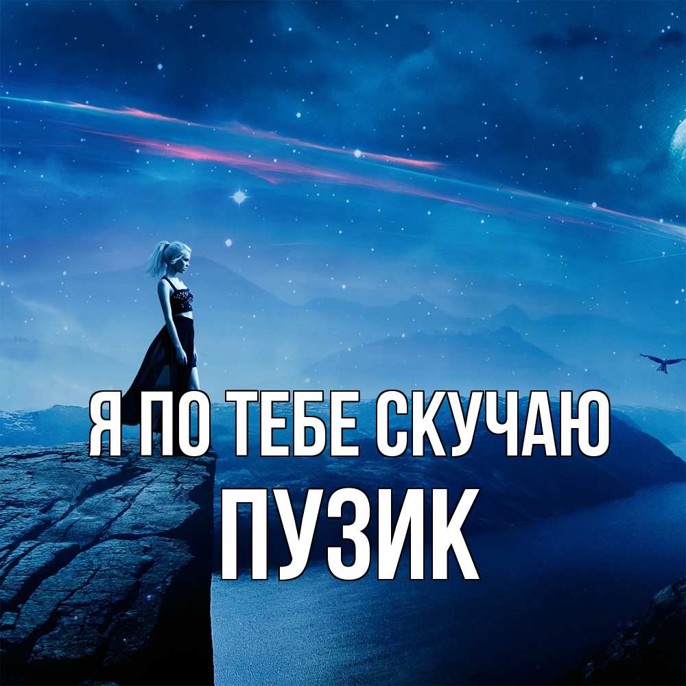 Открытка на каждый день с именем, Пузик Я по тебе скучаю одна Прикольная открытка с пожеланием онлайн скачать бесплатно 