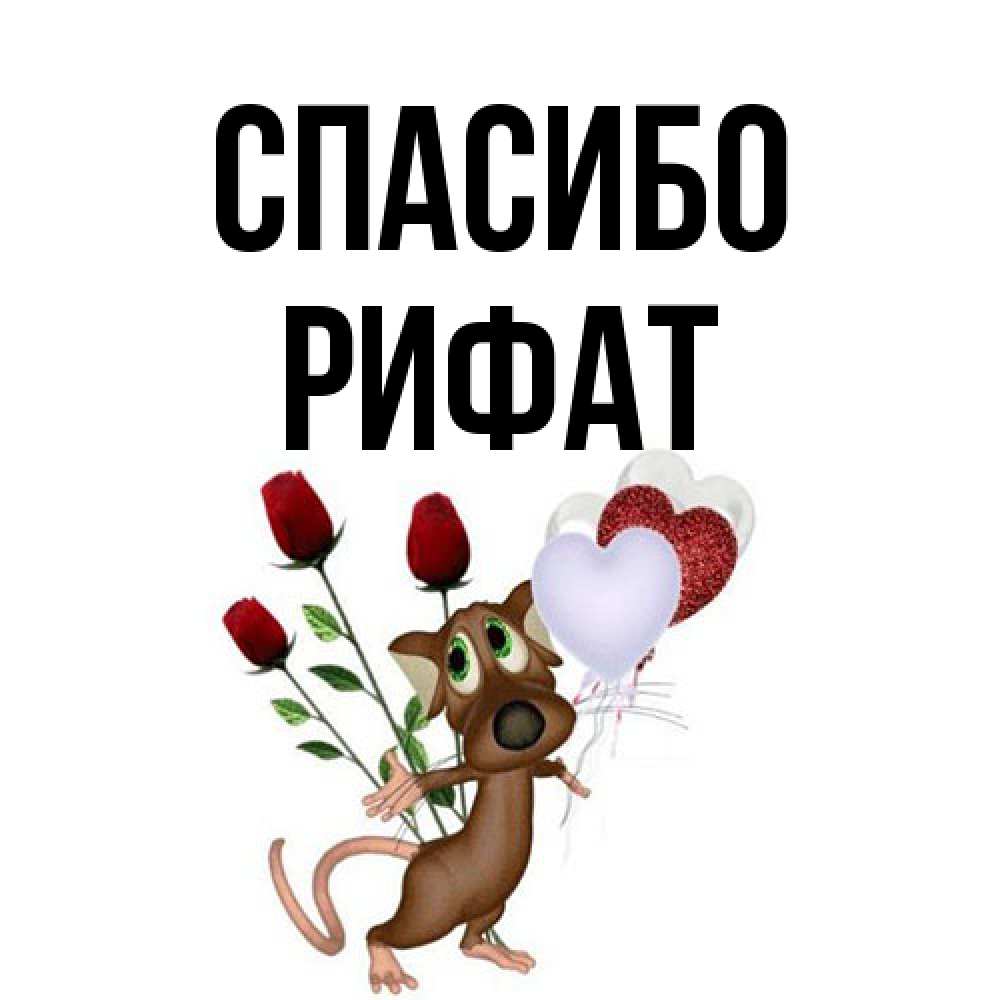Открытка на каждый день с именем, Рифат Спасибо песик с шариками в форме сердец Прикольная открытка с пожеланием онлайн скачать бесплатно 