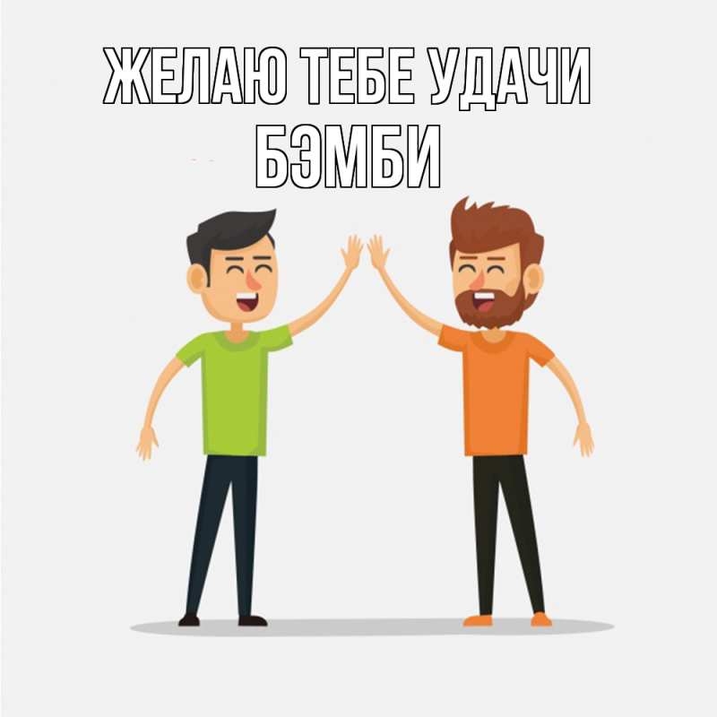 Картинка Желаю тебе удачи, Бэмби
