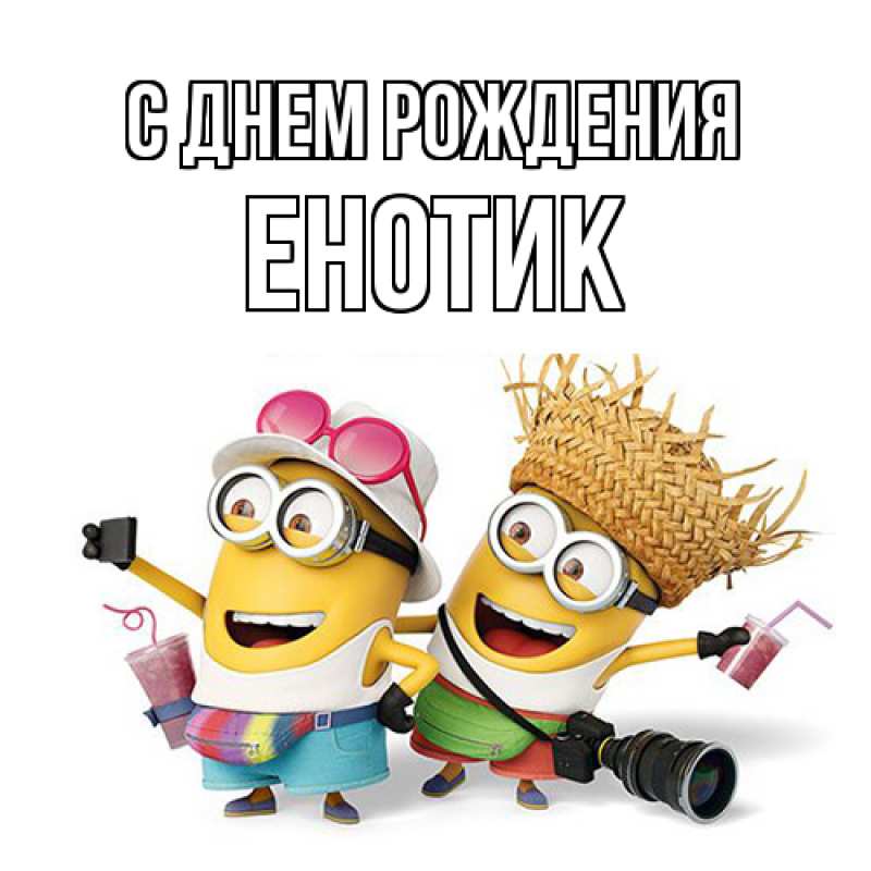 Картинка С днем рождения, Енотик