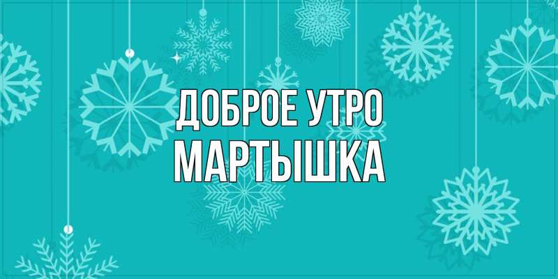 Картинка Доброе утро, Мартышка