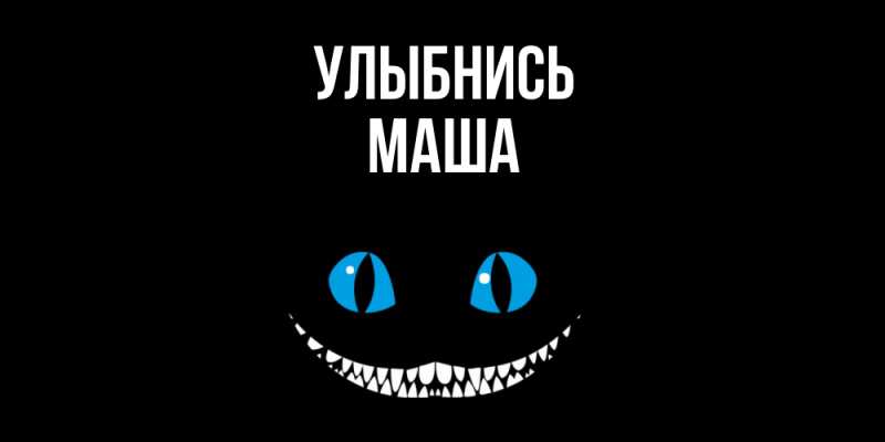 Картинка Улыбнись, Маша
