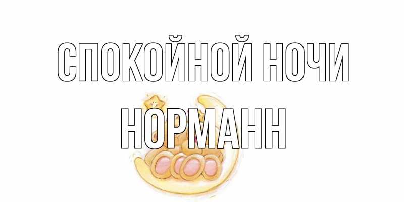 Картинка Спокойной ночи, Норманн