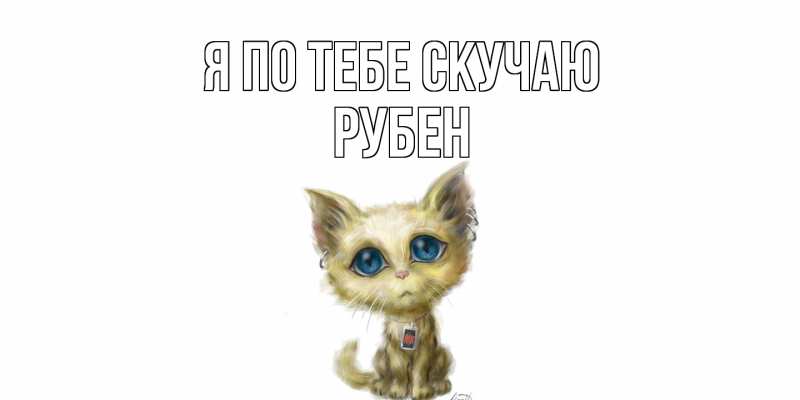 Картинка Я по тебе скучаю, Рубен