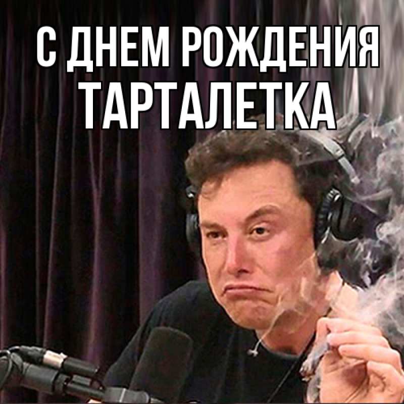 Картинка С днем рождения, Тарталетка