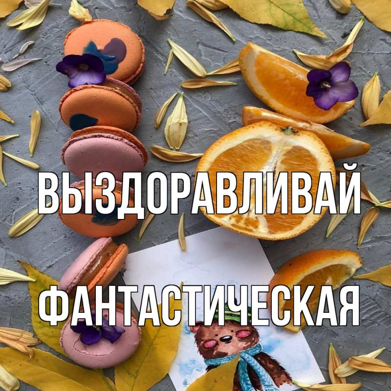 Картинка Выздоравливай, Фантастическая