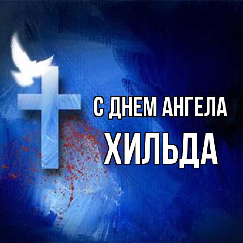Картинка С днем ангела, Хильда