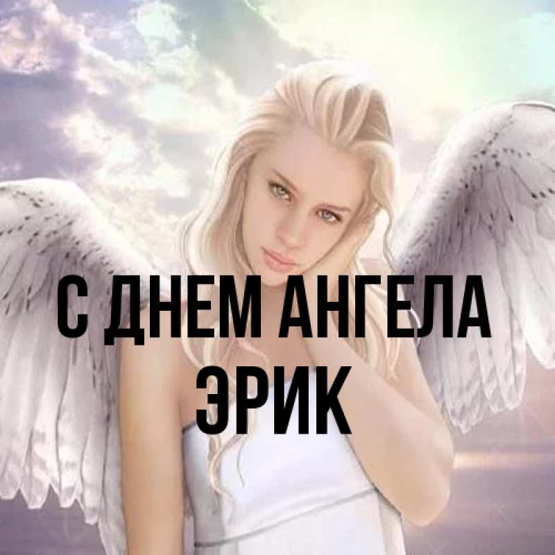Картинка С днем ангела, Эрик