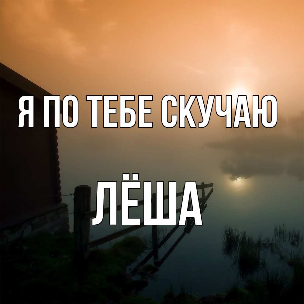 Открытка на каждый день с именем, Лёша Я по тебе скучаю приходи ко мне на чай Прикольная открытка с пожеланием онлайн скачать бесплатно 