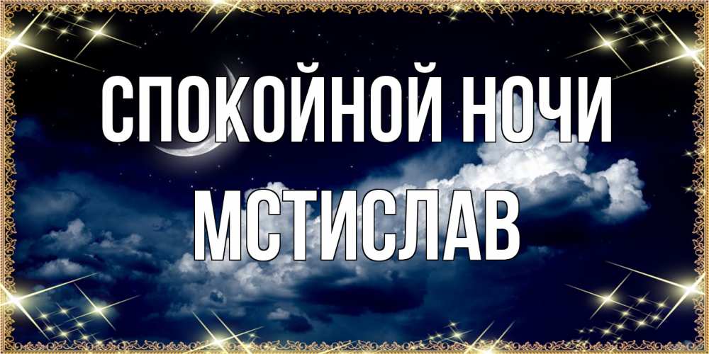 Открытка на каждый день с именем, Мстислав Спокойной ночи спи на мягкой облачной перине Прикольная открытка с пожеланием онлайн скачать бесплатно 