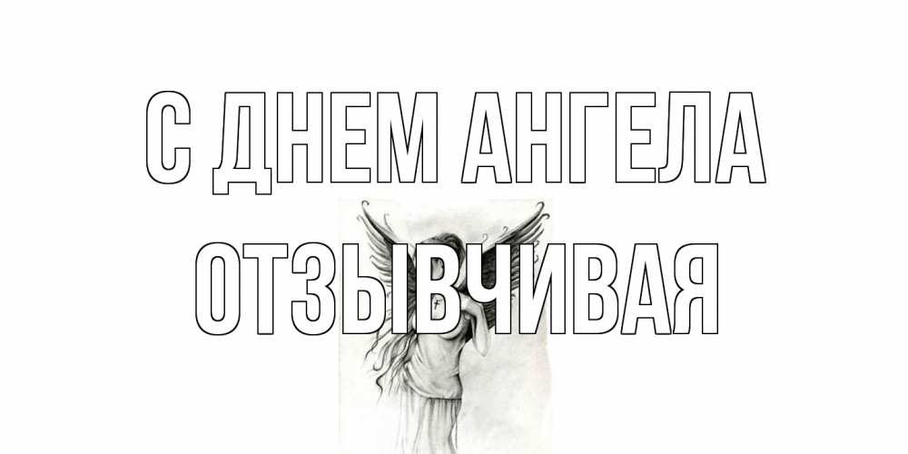 Открытка на каждый день с именем, Отзывчивая С днем ангела С днем Ангела, поздравления ко дню ангела Прикольная открытка с пожеланием онлайн скачать бесплатно 