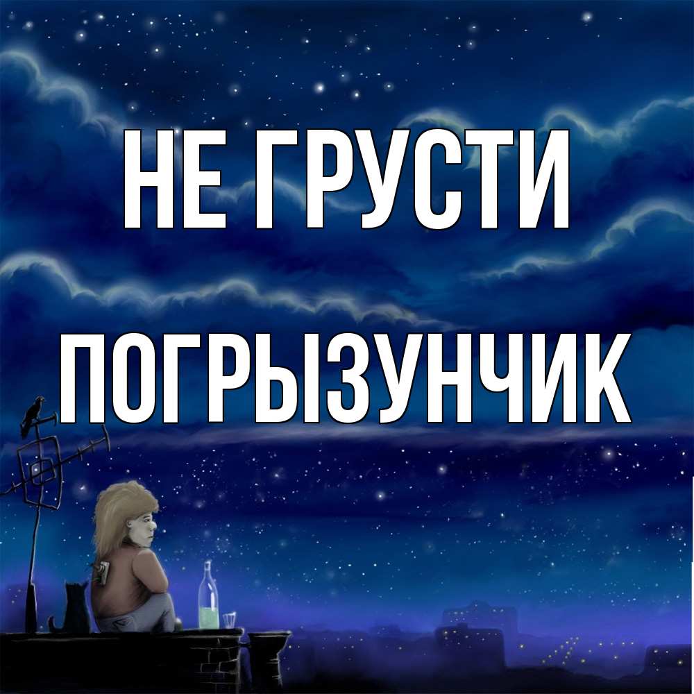 Открытка на каждый день с именем, Погрызунчик Не грусти город с крыши Прикольная открытка с пожеланием онлайн скачать бесплатно 
