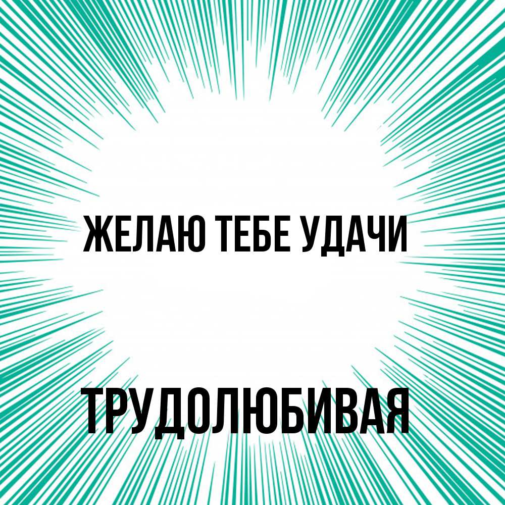 Открытка на каждый день с именем, Трудолюбивая Желаю тебе удачи на удачу Прикольная открытка с пожеланием онлайн скачать бесплатно 