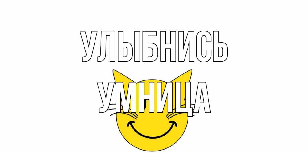 Открытка на каждый день с именем, Умница Улыбнись кот, улыбка Прикольная открытка с пожеланием онлайн скачать бесплатно 