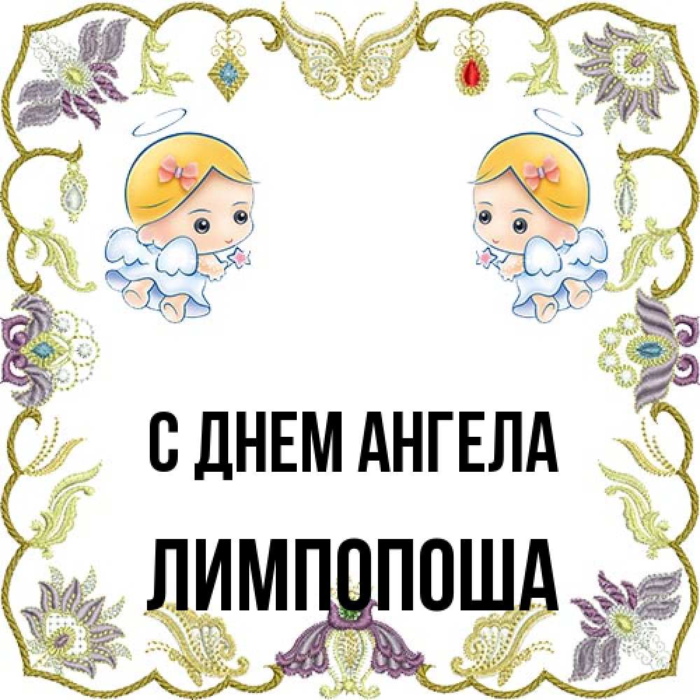Открытка на каждый день с именем, лимпопоша С днем ангела маленькие ангелы с крылышками Прикольная открытка с пожеланием онлайн скачать бесплатно 